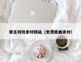 曲靖歌名特效素材网站（免费歌曲素材）
