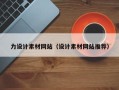 曲靖力设计素材网站（设计素材网站推荐）