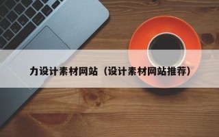 曲靖力设计素材网站（设计素材网站推荐）